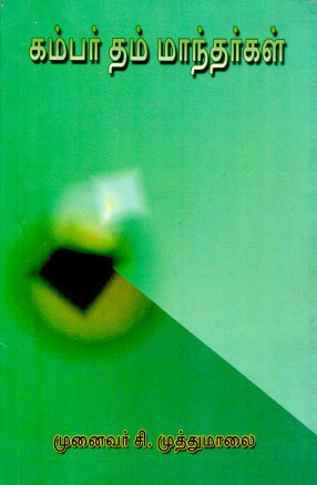 கம்பர் தம் மாந்தர்கள் | Kampar Tam Mantarkal